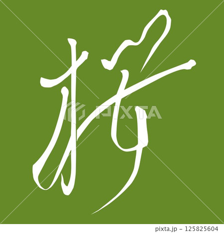 筆文字で書かれた桜イラスト素材 手書き 文字白 背景 深緑色 筆文字で書かれた桜イラスト素材 手書き 文字白 背景 深緑色 125825604