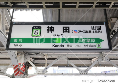 駅名標　神田駅　山手線　内回り 125827396