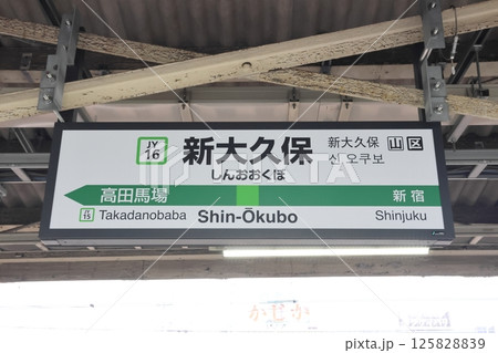 駅名標　新大久保駅　山手線　外回り 125828839