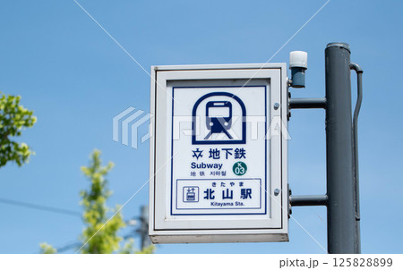 京都市営地下鉄烏丸線 北山駅の看板 125828899
