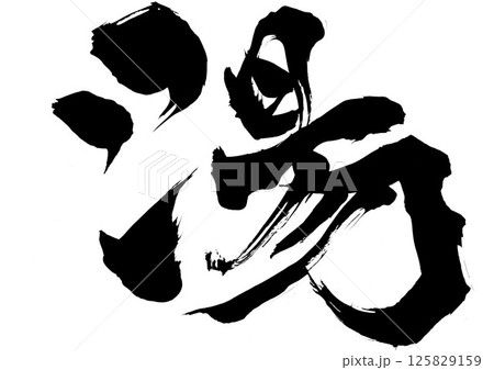 湯・・・筆文字素材の手書きの墨で書いたイラスト文字 文字 筆文字 手書き 湯・・・筆文字素材の手書きの墨で書いたイラスト文字 文字 筆文字 手書き 125829159