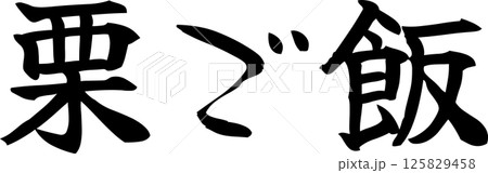 手書き文字栗ご飯 125829458