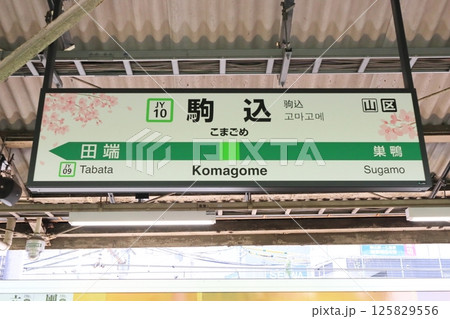 駅名標 駒込駅 山手線 外回り 駅名標 駒込駅 山手線 外回り 125829556