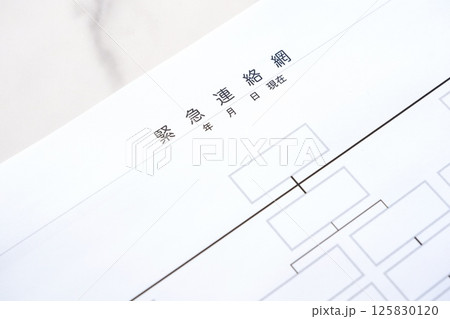 緊急事態に備えるため、緊急連絡網を作成する 125830120