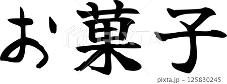 手書き文字お菓子 125830245