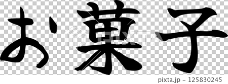 手書き文字お菓子 125830245