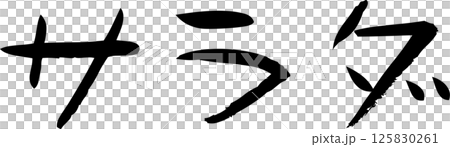 Handwritten lettering salad Handwritten lettering salad 125830261