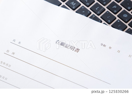 対象の従業員が、その会社などの組織に所属していることを証明するための書類、在職証明書 対象の従業員が、その会社などの組織に所属していることを証明するための書類、在職証明書 125830266
