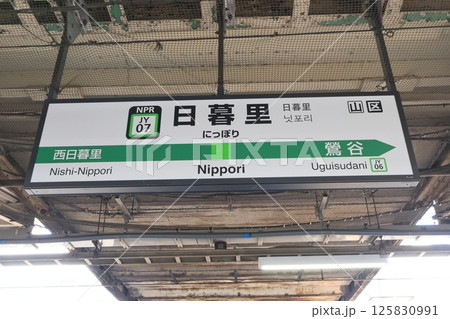 駅名標　日暮里駅　山手線　内回り 125830991