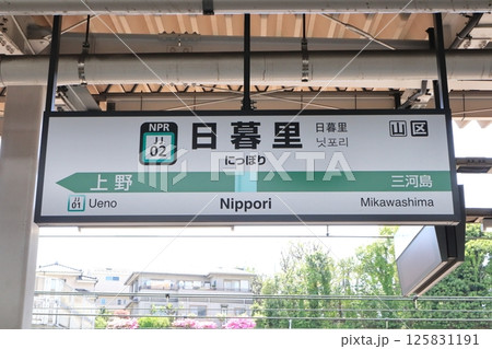 駅名標 日暮里駅 常磐線 上り 駅名標 日暮里駅 常磐線 上り 125831191