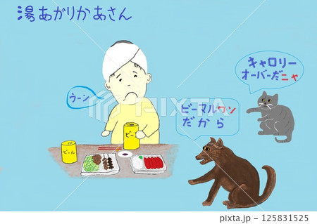 カロリーが気になる母さん 125831525