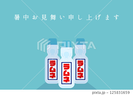 シンプルなラムネの暑中見舞いポストカード シンプルなラムネの暑中見舞いポストカード 125831659