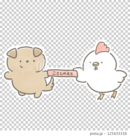 今年の干支のバトンをリレーで渡すトリと受け取るイヌ 125833338