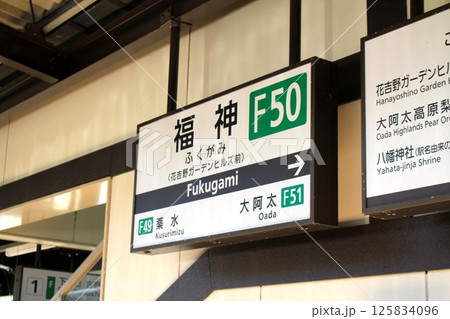 近鉄電車・福神駅 近鉄電車・福神駅 125834096