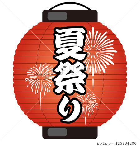 祭り　提灯のイラスト　（祭・売出し・花火）ベクター 125834280