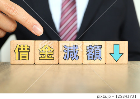 借金減額に関するイメージ 125843731