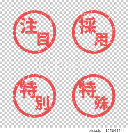 模糊的郵票 |精選、招募、特別、特別 模糊的郵票 |精選、招募、特別、特別 125845244