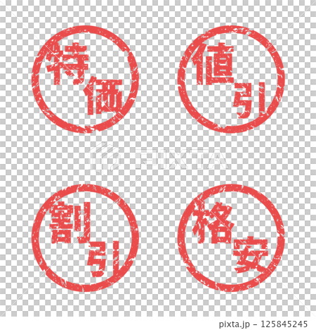 模糊的郵票|特價、折扣、折扣、特價商品 模糊的郵票|特價、折扣、折扣、特價商品 125845245