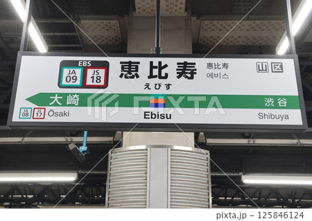駅名標　恵比寿駅　埼京線　湘南新宿ライン 125846124