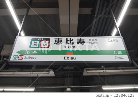 駅名標　恵比寿駅　埼京線　湘南新宿ライン 125846125