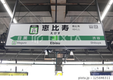 駅名標　恵比寿駅　山手線　内回り 125846311