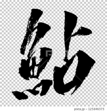Ayu 刷字符插圖圖標 125846373