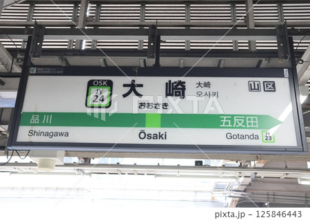 駅名標　大崎駅　山手線　内回り 125846443