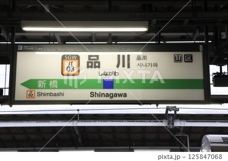 駅名標 品川駅 東海道線 上り 駅名標 品川駅 東海道線 上り 125847068
