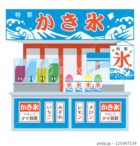 かき氷の屋台 125847139