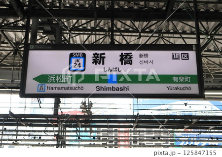 駅名標 新橋駅 京浜東北線 駅名標 新橋駅 京浜東北線 125847155