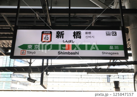 駅名標 新橋駅 東海道線 駅名標 新橋駅 東海道線 125847157