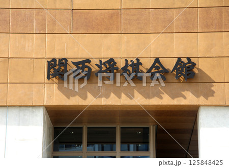 2024年12月に高槻市に移転した関西将棋会館 125848425