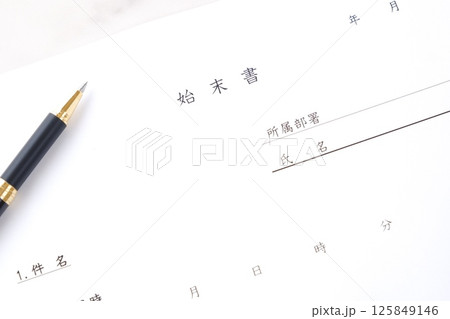 仕事上のミスや過失、規定違反の際、会社に対し、事実関係を明らかにして謝罪し、改善を誓約する「始末書」 125849146