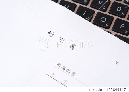 仕事上のミスや過失、規定違反の際、会社に対し、事実関係を明らかにして謝罪し、改善を誓約する「始末書」 125849147