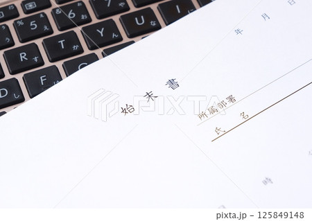 仕事上のミスや過失、規定違反の際、会社に対し、事実関係を明らかにして謝罪し、改善を誓約する「始末書」 125849148