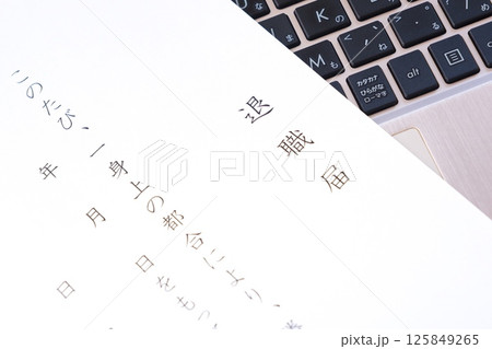 退職届を提出して、勤務する会社を退職する 125849265