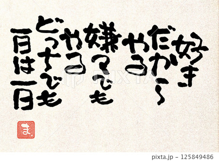 筆文字メッセージ 125849486