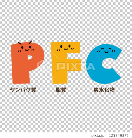 PFCバランスのキャラクター ベクター PFCバランスのキャラクター ベクター 125849875