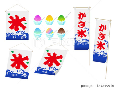 かき氷の暖簾とのぼりのイラストセット かき氷の暖簾とのぼりのイラストセット 125849916