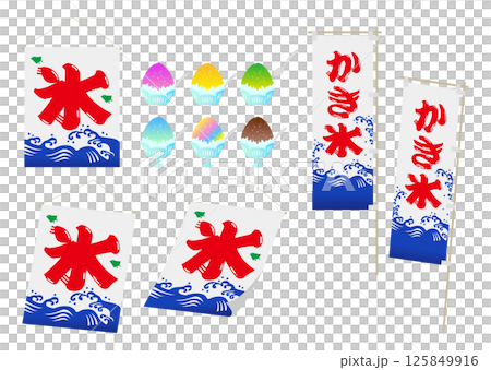 かき氷の暖簾とのぼりのイラストセット かき氷の暖簾とのぼりのイラストセット 125849916