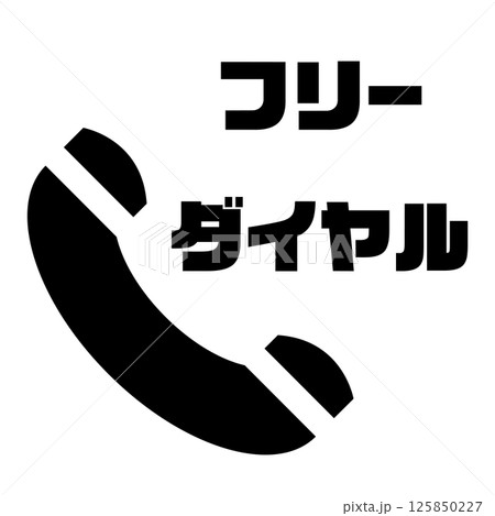 フリーダイヤル アイコン フリーダイヤル アイコン 125850227