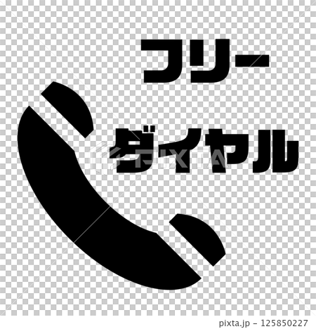 フリーダイヤル アイコン フリーダイヤル アイコン 125850227