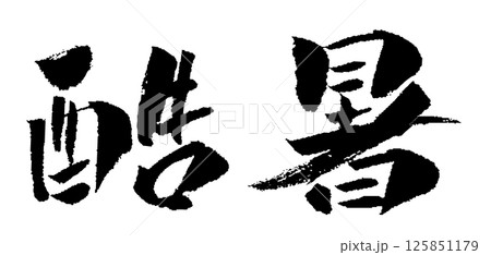 酷暑 筆文字イラストアイコン 酷暑 筆文字イラストアイコン 125851179