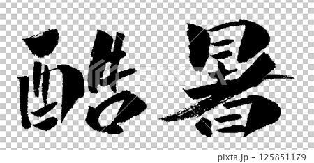 極熱刷字符插圖圖標 極熱刷字符插圖圖標 125851179