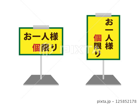 ポップスタンドのイラストのセット お一人様〇個限り ポップスタンドのイラストのセット お一人様〇個限り 125852178