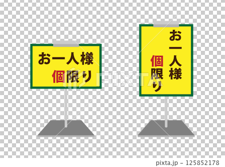 ポップスタンドのイラストのセット お一人様〇個限り ポップスタンドのイラストのセット お一人様〇個限り 125852178