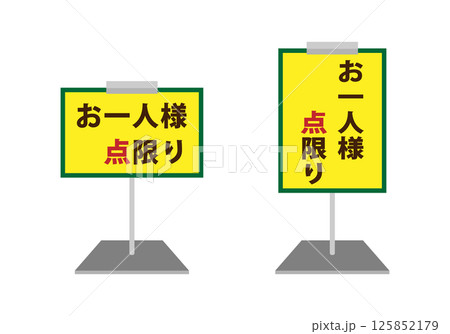 ポップスタンドのイラストのセット お一人様〇点限り ポップスタンドのイラストのセット お一人様〇点限り 125852179