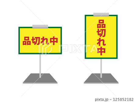 ポップスタンドのイラストのセット 　品切れ中 125852182