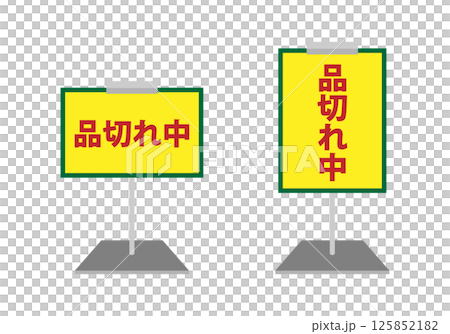 ポップスタンドのイラストのセット 　品切れ中 125852182