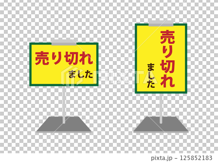 ポップスタンドのイラストのセット 　売り切れました 125852183